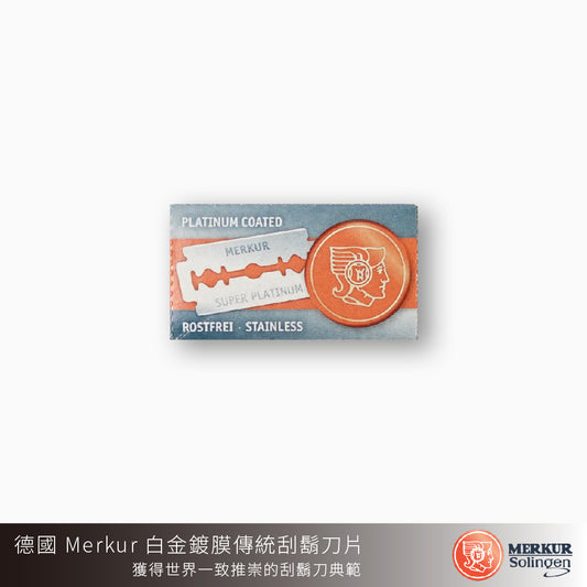 德國 MERKUR 超級白金刀片(10片)