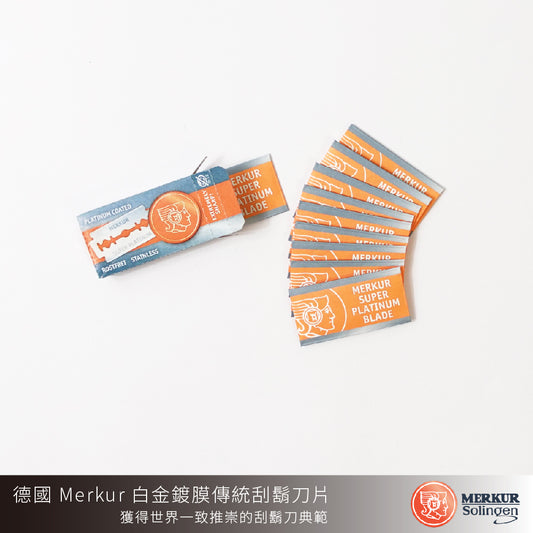 德國 MERKUR 超級白金刀片(10片)