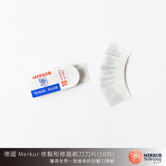 德國 MERKUR 907C 修鬍和修眉剃刀刀片一盒(10片)
