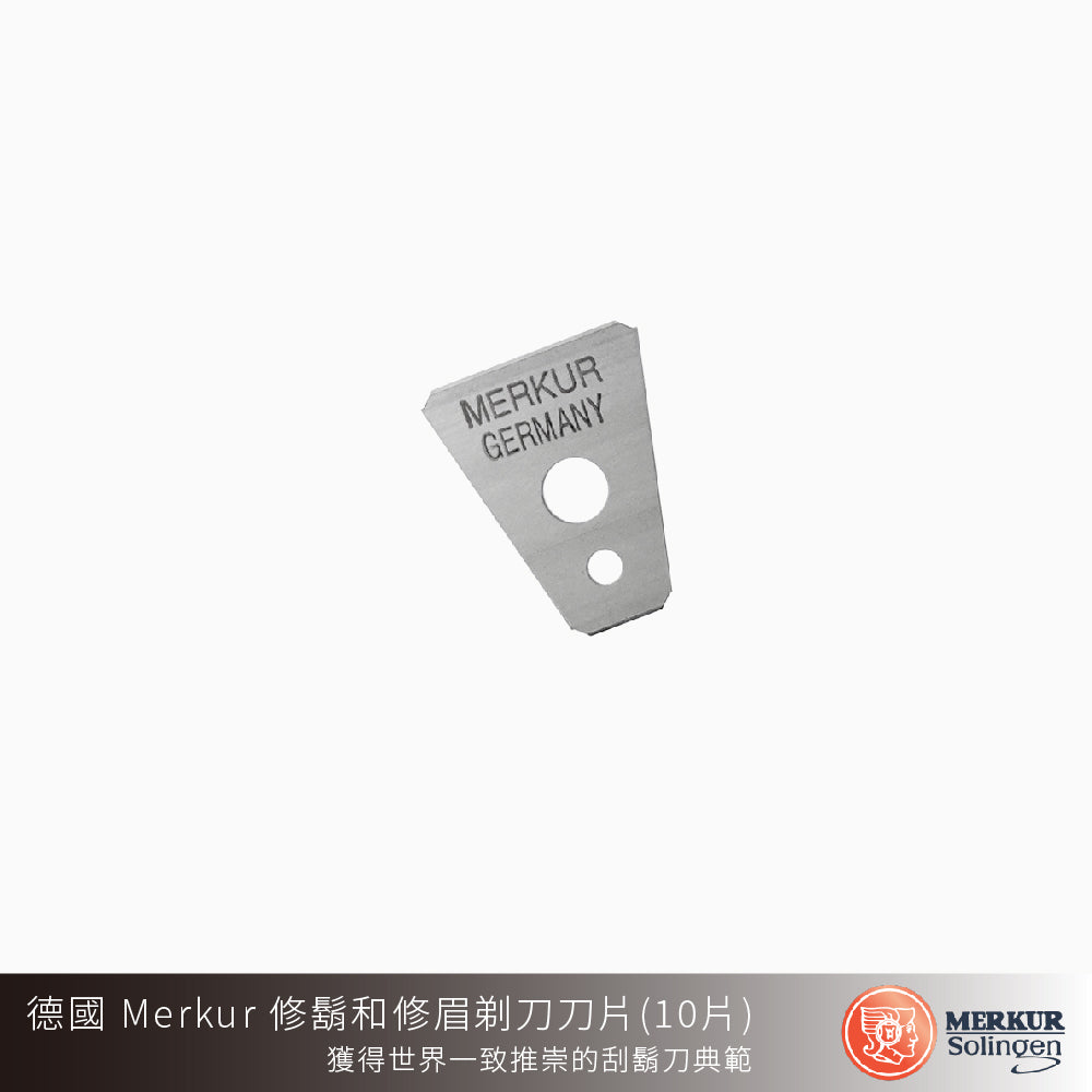 德國 MERKUR 907C 修鬍和修眉剃刀刀片一盒（10片）