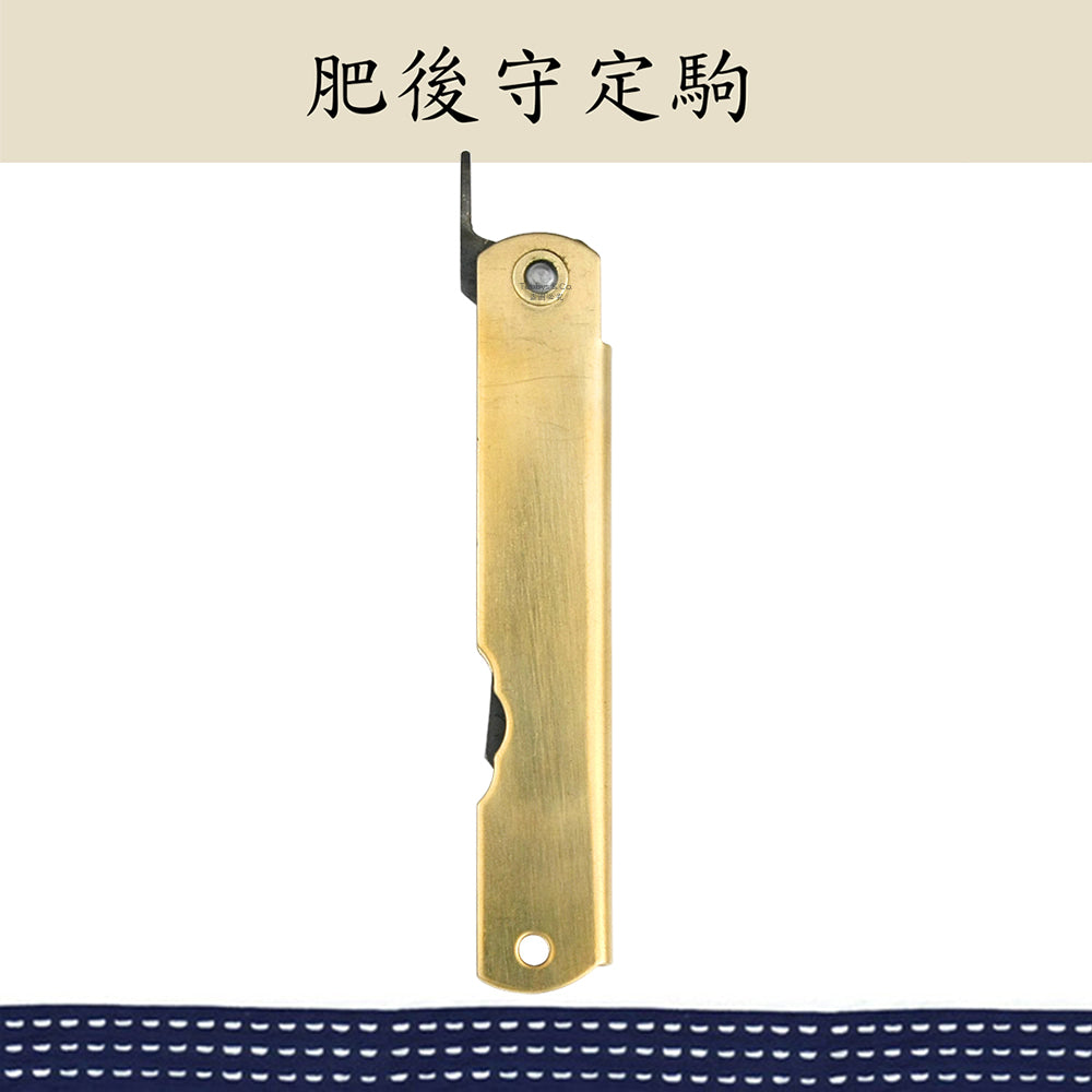 (大)肥後守定駒 黃銅柄 青紙割込 特製鎚目黑脊 黃銅 100mm