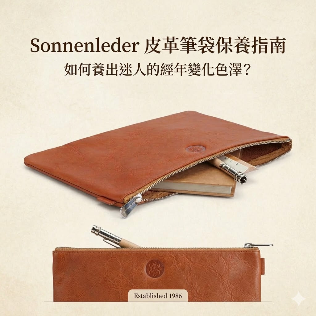 Sonnenleder 皮革筆袋保養指南：如何養出迷人的經年變化色澤？