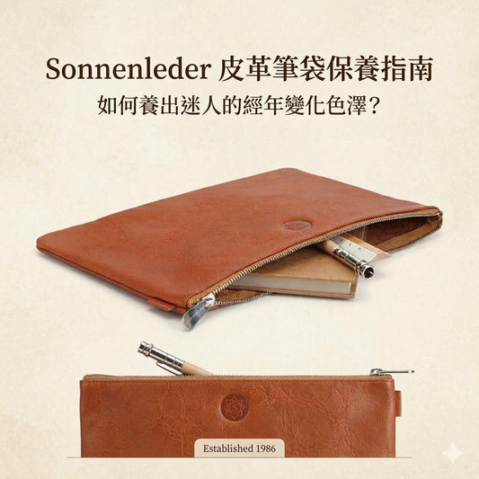 Sonnenleder 皮革筆袋保養指南：如何養出迷人的經年變化色澤？