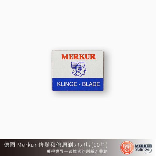 德國 MERKUR 907C 修鬍和修眉剃刀刀片一盒（10片）