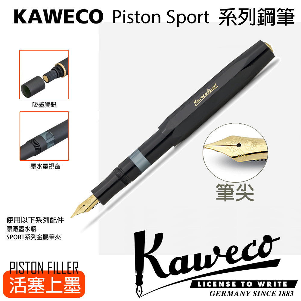 KAWECO CLASSIC SPORT系列PISTON活塞式鋼筆 黑 ABS筆身/吸墨式/紙筒包裝