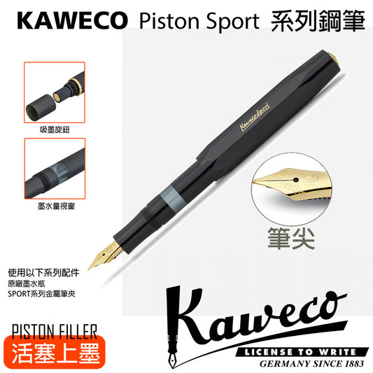 KAWECO CLASSIC SPORT系列PISTON活塞式鋼筆 黑 ABS筆身/吸墨式/紙筒包裝