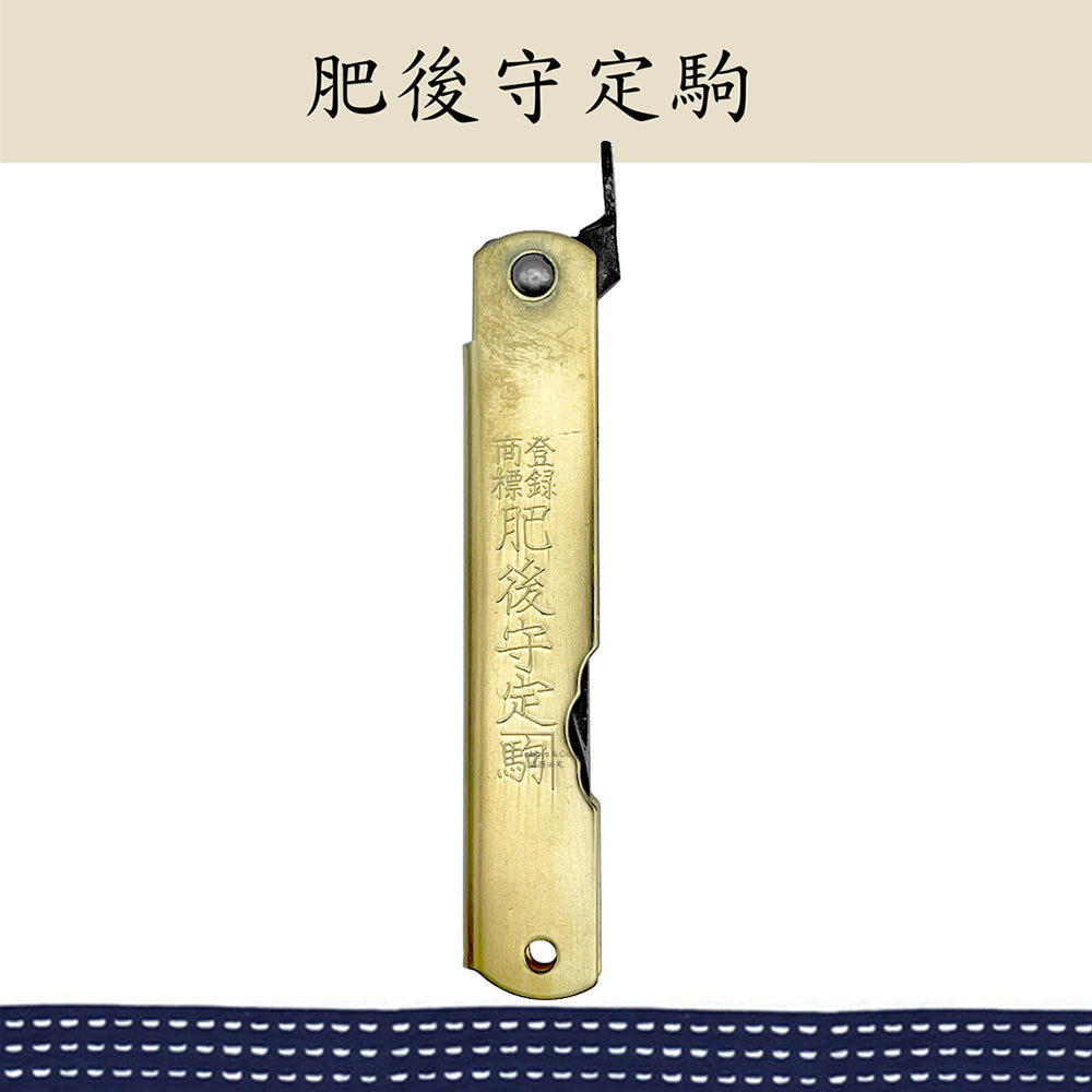 （大）肥後守定駒 黃銅柄 青紙割込 黑皮單刃鋸片刃 100mm