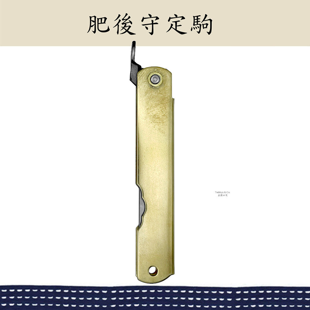 （大）肥後守定駒 黃銅柄 青紙割込 黑皮單刃鋸片刃 100mm