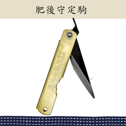 （大）肥後守定駒 黃銅柄 青紙割込 黑皮單刃鋸片刃 100mm