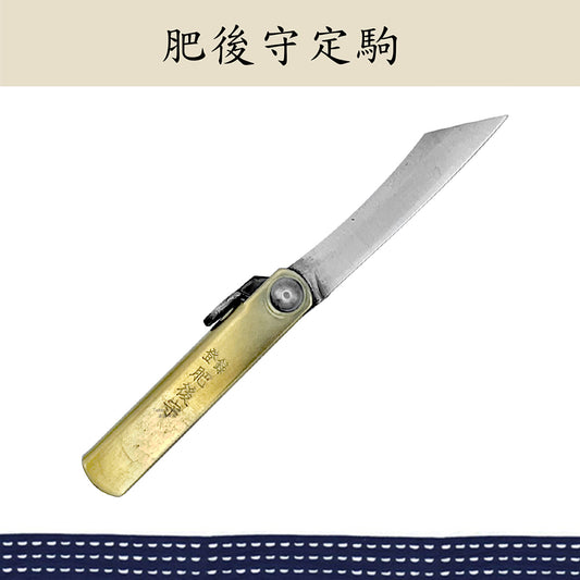 （豆）日本肥後守定駒 黃銅柄 青紙割込 附皮套 55mm
