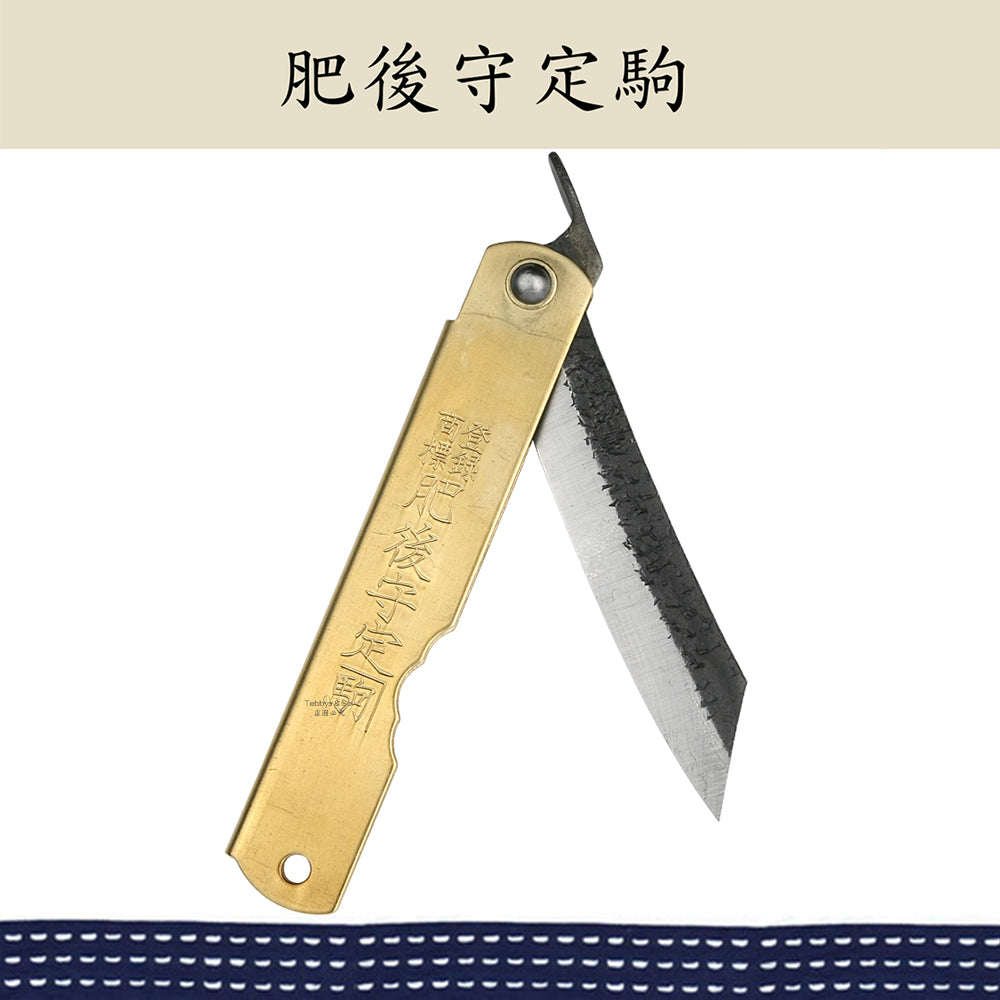 （大）肥後守定駒 黃銅柄 青紙割込 特製鎚目黑脊 黃銅 100mm