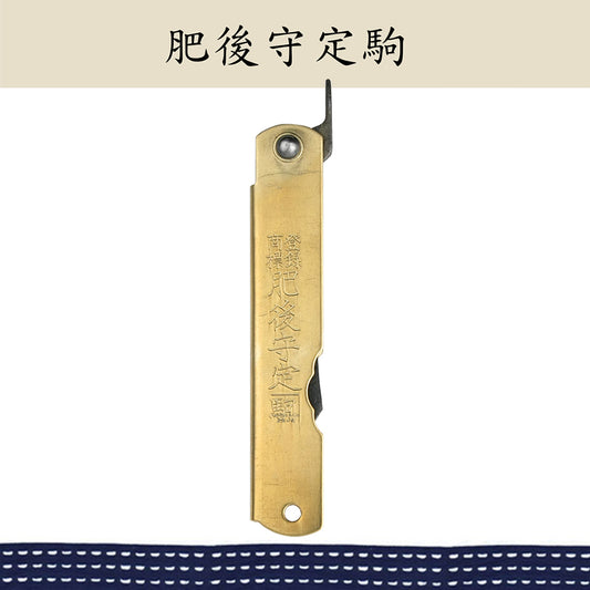 （大）肥後守定駒 黃銅柄 青紙割込 特製鎚目黑脊 黃銅 100mm