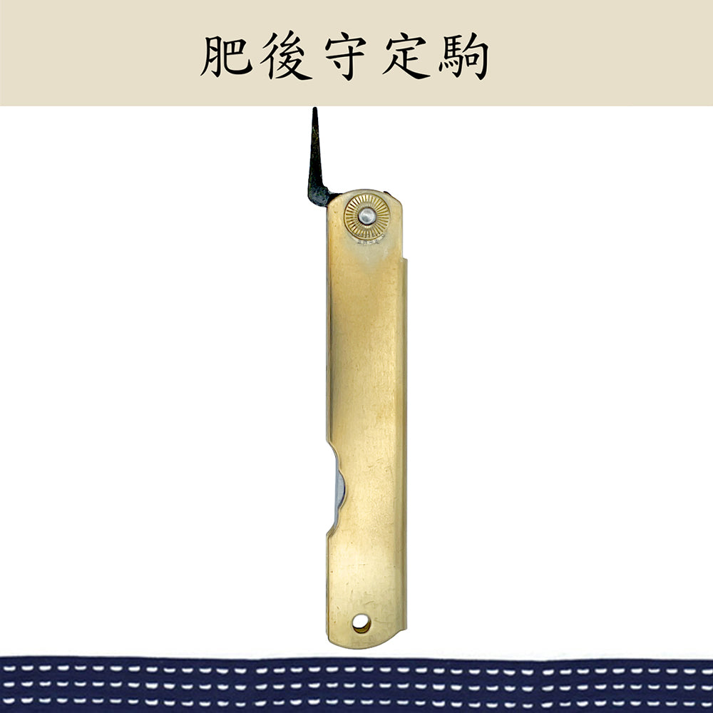 （大）日本肥後守定駒 黃銅柄 割込白紙鋼 劍型刃 100mm