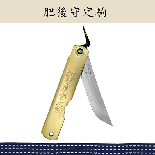 （大）日本肥後守定駒 黃銅柄 割込白紙鋼 劍型刃 100mm